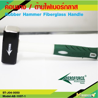 AEROFORCE เครื่องมือช่าง ค้อนเหล็ก 1500G ( Machinist Hammer Fiberglass Handle 1500G ) - By mcmach002