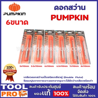 ดอกสว่าน PUMPKIN 6ขนาด  5,5.5,6,7,8x110mm. เกลียวดอกสว่านเป็นชนิดเกลียวคู่  รีดผงปูนจากการเจาะดอกจากรูเจาะได้ดีกว่า