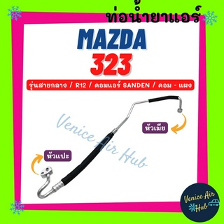 ท่อน้ำยาแอร์ MAZDA 323 R12 R-12 SANDEN รุ่นสายกลาง มาสด้า 323 ซันเด้น คอม - แผง สายน้ำยาแอร์ ท่อแอร์ สายแอร์ ท่อ 11112