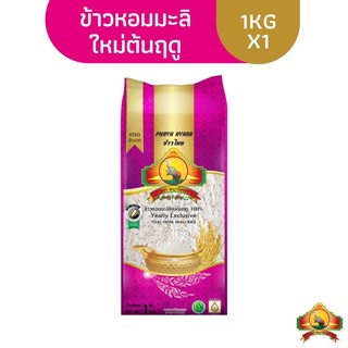 (ข้าวใหม่ปี66) นุ่ม/หอมที่สุด ข้าวหอมมะลิใหม่ต้นฤดู100% ขนาด1KG Yearly Exclusive ตราพญาไอยรา