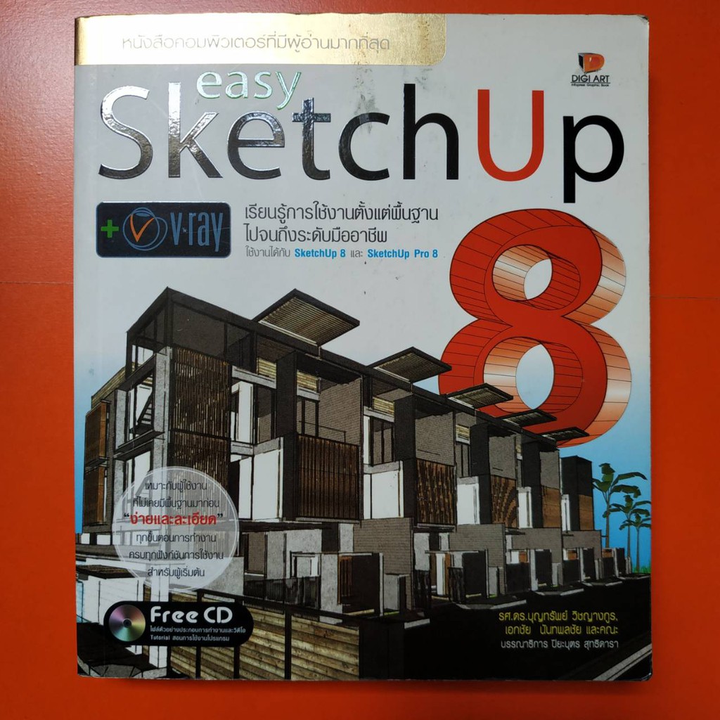 หนังสือมือสอง เรียนรู้การใช้งานโปรแกรม Easy Sketch Up 8