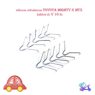 เหล็กลวด สปริงดิสเบรค toyota mighty-x mtx โตโยต้า ไมตี้เอ็กซ์ ตัว V 10 ชิ้น มีบริการเก็บเงินปลายทาง