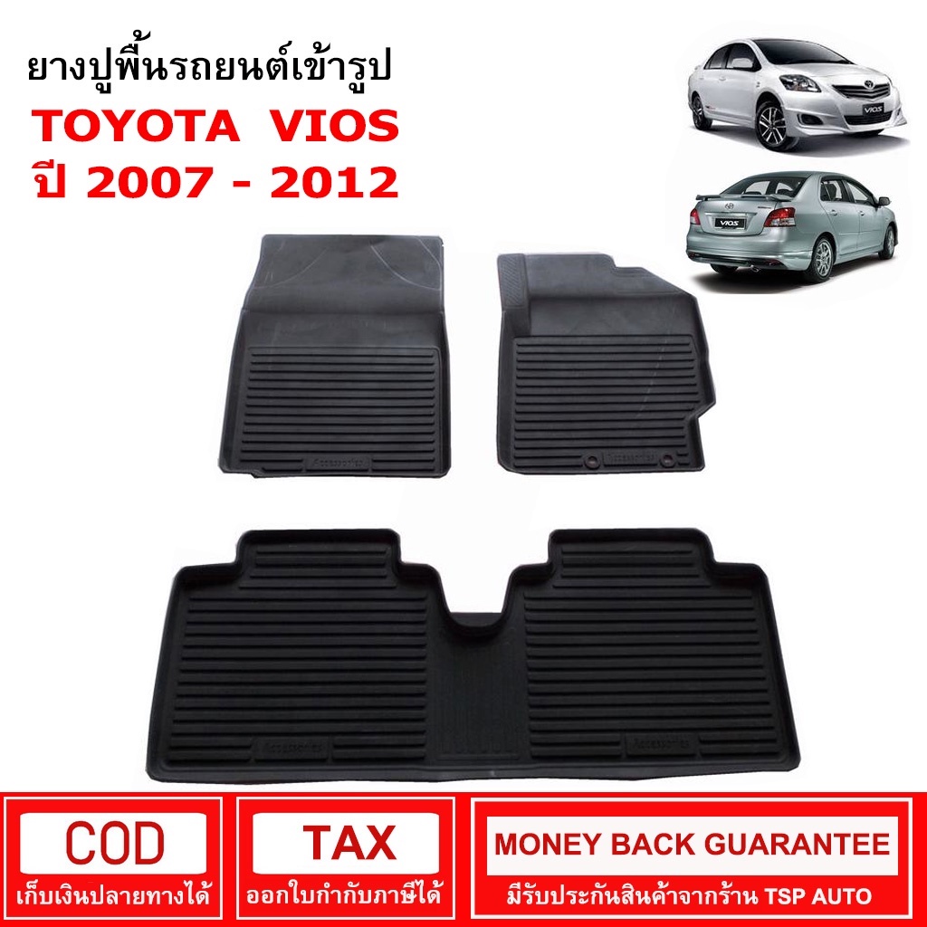 ผ้ายางรถยนต์ Toyota Vios ปี 2007 - 2012 พรมยาง พรมปูรถ พรมรองพื้นรถ พรมปูพื้นรถ พรมรถยนต์ ผ้ายางปูพื