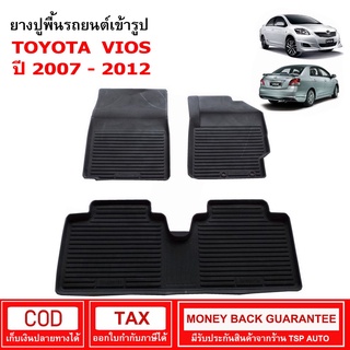 ผ้ายางรถยนต์ Toyota Vios ปี 2007 - 2012 พรมยาง พรมปูรถ พรมรองพื้นรถ พรมปูพื้นรถ พรมรถยนต์ ผ้ายางปูพื้นรถ