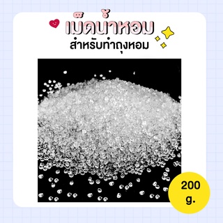 เม็ดน้ำหอมสำหรับทำถุงน้ำหอม [ 200 g.] -  เม็ดหอม เม็ดดูดน้ำหอม สำหรับทำถุงหอม ถุงปรับอากาศ