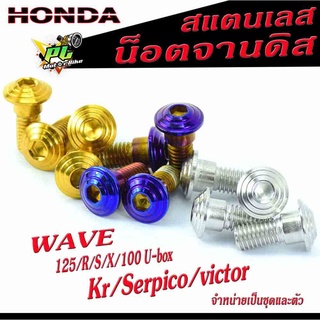 น็อตจานดิส ฮอนด้า สแตนเลส รุ่น WAVE 100s U-BOX, WAVE 125R/S/X/KR/victor/Serpico , จานแต่งเวฟ,เคอา ขายเป็นตัวและเป็นชุด