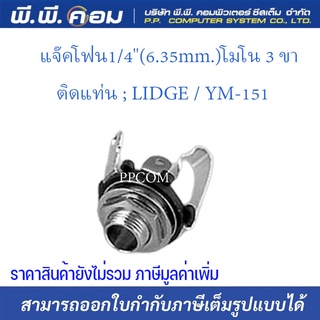 แจ๊คโฟน1/4"(6.35mm.)โมโน 3 ขา ติดแท่น ; LIDGE / YM-151