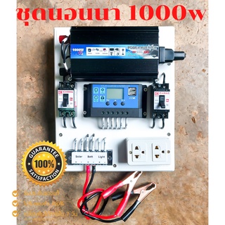 ชุดนอนนา1000W อินเวอร์เตอร์ ชุดคอนโทรล ชุดโซล่าเซลล์ สำเร็จรูปพร้อมใช้งาน มีเบรคเกอร์ตัดวงจร🔥ไม่มีแผง ไม่มีแบต🔥ชุดนอนนา