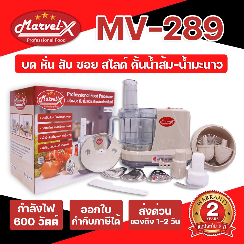 *รับประกัน2ปี*!! เครื่องปั่นเตรียมอาหาร Marvel-X บดสับ ซอย สไลด์ ทำน้ำเต้าหู้ ตีแป้งตีไข่ ทำน้ำแข็งใสไอศกรีม รุ่น MV-289