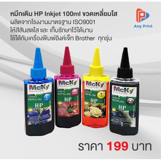 หมึกเติม HP Inkjet 100ml ขวดเหลี่ยมใส