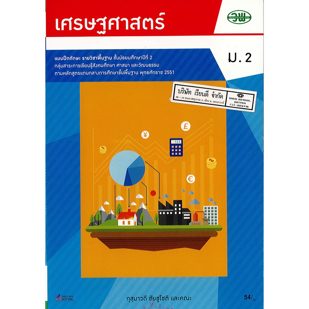 แบบฝึกทักษะ เศรษฐศาสตร์ ม.2 วพ. /77.- /132830002000205