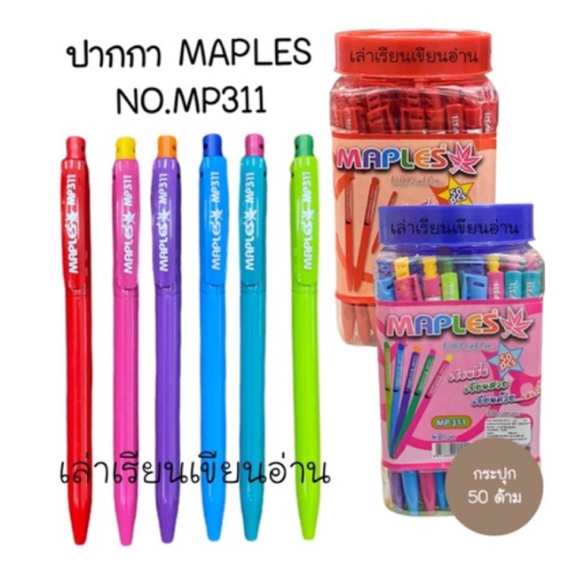 MAPLES ปากกาลูกลื่นคาสินี MAPLES NO.MP311 (50ด้าม)(พร้อมส่ง)