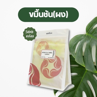 Vejpongosot ขมิ้นชัน (ผง) 100% บรรจุ 500 กรัม