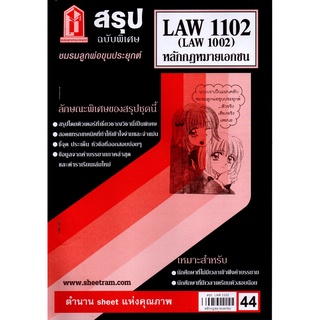 สรุป LAW1102 / LAW1002 / LA102 /LW102 หลักกฎหมายเอกชน