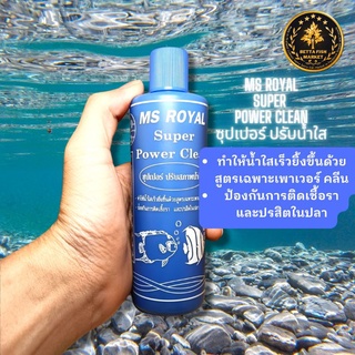 SUPER POWER CLEAN 200 ml น้ำยาปรับสภาพน้ำใส ฆ่าเชื้อโรค ซุปเปอร์ปรับสภาพน้ำใส