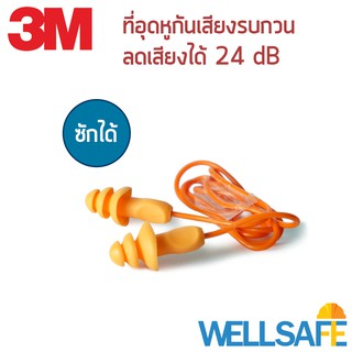 ตัวแทนจำหน่าย! ที่อุดหูลดเสียง 3M รุ่น 1270 ยางสังเคราะห์ IRR 24 dB earplug ลดเสียงดัง ลดเสียงกรน ช่วยในการนอน หรือทำงาน