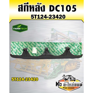 สกีหลัง เหล็กประคองหลัง DC105 (FARMTECH) 5T124-23420