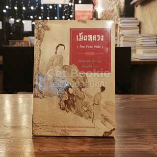 เมียหลวง (The First Wife)