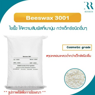 บีแวกซ์ (Beeswax) ไขผึ้งบริสุทธิ์ เกรด Super Refined สีขาว ขนาด 100g - 1kg