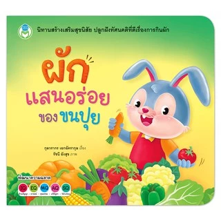 Book World หนังสือเด็ก นิทาน เรื่อง ผักแสนอร่อยของขนปุย ชุด นิทานสร้างเสริมสุขนิสัย