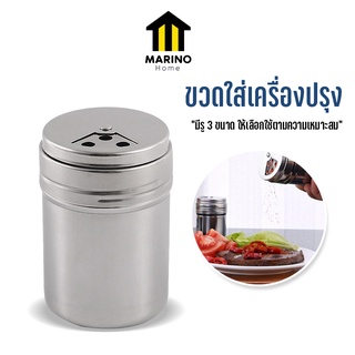 Marino Home (สินค้าพรีเมี่ยม!! ของแท้ 100%) ขวดใส่เครื่องปรุง ขวดใส่พริกป่น กระปุกเครื่องปรุง สแตนเลส No.Y905