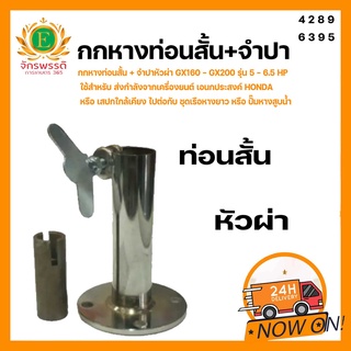 กกหางสั้น​พร้อมจำปาหัวผ่า​ ต่อกับเครื่องยนต์GX160 - GX200 รุ่น5.5-6.5แรง