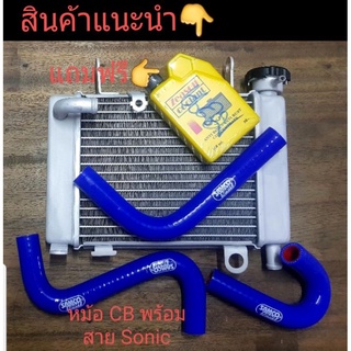 ✨ สุ่มของแถมฟรี หม้อน้ำ CBR พร้อมชุดสายหม้อน้ำ ใส่ Sonic ตรงรุ่น งานอย่างดี