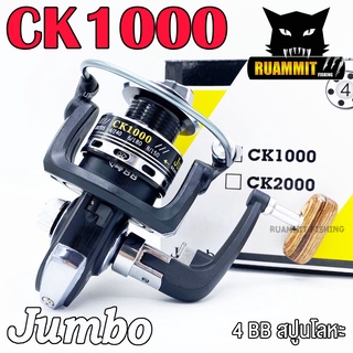 รอกสปินนิ่ง รอกตกปลา จัมโบ้ JUMBO CK1000 (สีดำ)