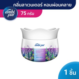 Ambi Pur แอมบิเพอร์ มินิเฟรช อโรมาติก ลาเวนเดอร์ เจล น้ำหอมปรับอากาศ Mini Fresh Aromatic Lavender Air Freshener Gel 75g