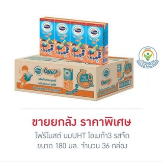 โฟร์โมสต์ โอเมก้า นมUHT รสจืด 180 มล. (ยกลัง 36 กล่อง)