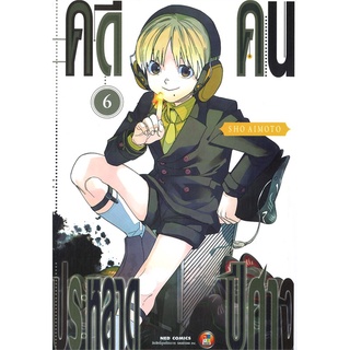 นายอินทร์ หนังสือ คดีประหลาด คนปีศาจ เล่ม 6