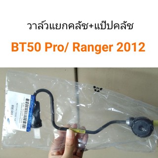 วาล์วแยกคลัช+แป๊ปคลัช Mazda BT50 Pro, Ranger 2012