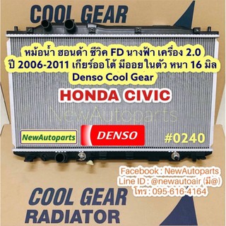 หม้อน้ำ ฮอนด้า ซีวิค FD นางฟ้า เครื่อง 2.0  ปี 2006-2011 เกียร์ออโต้ มีออยในตัว หนา 16 มิล  HONDA CIVIC Denso Cool Gear