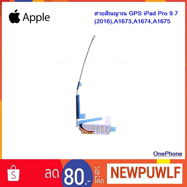 สายสัณญาณ GPS iPad Pro 9.7(2016),A1673,A1674,A1675