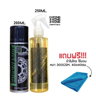 น้ำยาล้างโซ่ SUPER CHAIN CLEANER + สเปรย์หล่อลื่นโซ่ DM-CHAIN LUBE + ผ้าไมโคร ไร้ขอบ หนา300GSM.