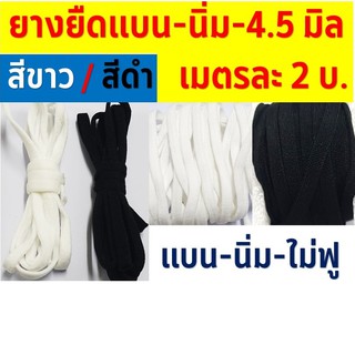 ยางยืดแบน นิ่ม (ไม่ฟู) สีขาว-ดำ 4.5 มม. เมตรละ 2 บ. สำหรับทำหน้ากาก ไม่เจ็บหู