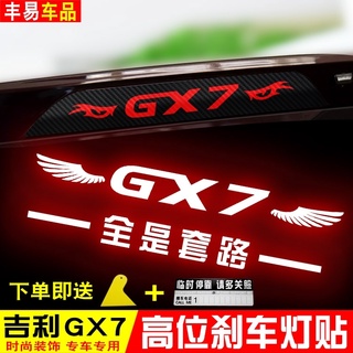 เฉพาะสำหรับ Geely GX7 สติ๊กเกอร์ไฟเบรกสูง สติ๊กเกอร์ไฟท้าย สติ๊กเกอร์แต่งรถ สติ๊กเกอร์แต่งรถ สติ๊กเกอร์คาร์บอนไฟเบอร์