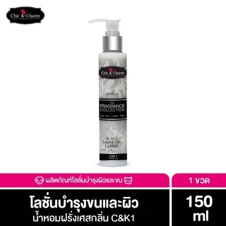 Chic & Charm Leave On Lotion โลชั่นบำรุงขน สัตว์เลี้ยง บำรุงขนและผิวสุนัข บำรุงขนแมว อ่อนโยน ไม่ต้องล้างออก 150ml