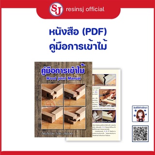 หนังสือ คู่มือการเข้าไม้ (Wood joint) (PDF) เนื้อหาครบถ้วย อ่านง่าย หนังสือ คู่มือการเข้าไม้แบบจัดเต็ม