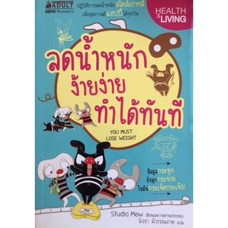 ลดน้ำหนักง้ายง่าย ทำได้ทันที/Studio Mew/หนังสือมือสองสภาพดี