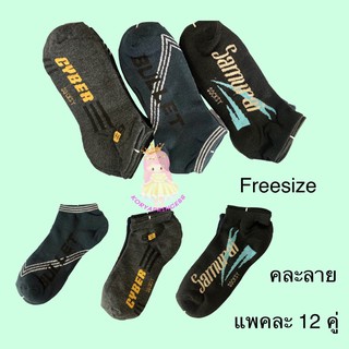 ถุงเท้า แฟชั่น Freesize 12 คู่  น่ารักมาก  ความยาวใต้ตาตุ่ม