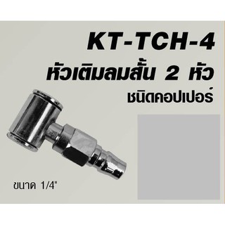 KANTO หัวเติมลม รุ่น KT-TCH-4