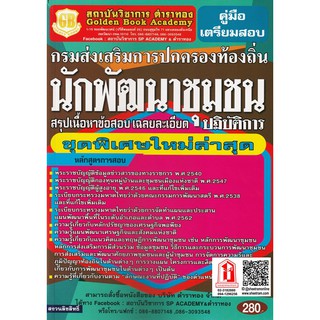 นักพัฒนาชุมชนปฏิบัติการ สรุปเนื้อหาข้อสอบ เฉลยละเอียด กรมส่งเสริมการปกครองท้องถิ่น (GB)