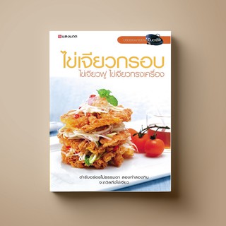 SANGDAD ไข่เจียวกรอบ | หนังสือตำราอาหาร