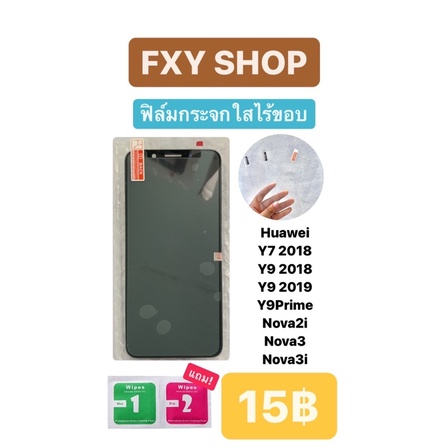 ฟิล์มกระจกกันรอยแบบใส 15 บาท Huawei Y7 2018/Y9 2018/Y9 2019/Y9prime/nowa2i/nova3/nova3i/nova3E