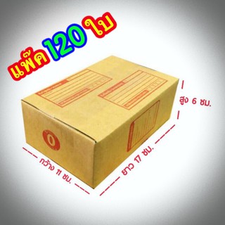 กล่องแพ๊คสินค้า กล่องไปรษณีย์ กล่องพัสดุ จำนวน 120 ใบ เบอร์ 0 ขนาด 11x17x6 ส่งฟรี