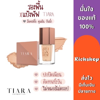 Richshop Tiara ‼️ส่งฟรี‼️ รองพื้น แป้งพัฟ  คุมมัน ปกปิด ไม่เหนียว เทียร่า รองพื้นเทียร่า​  HYA Long Ware /Smooth Powder