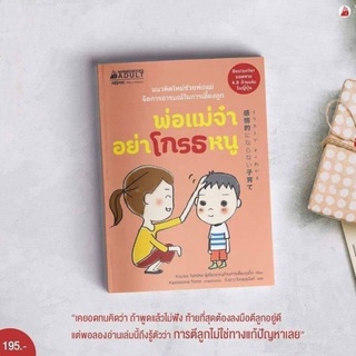 พ่อแม่จ๋า อย่าโกรธหนู หนังสือคุณตาหมอแนะนำ