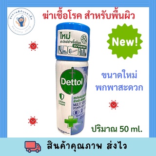 [แบบพกพา] Dettol Disinfectant Spray Crisp Breeze เดทตอล สเปรย์ฆ่าเชื้อ ดิสอินเฟคแทนท์ กลิ่นคริสป์บรีซ 50มล.