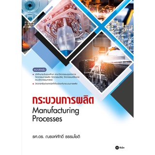 (ศูนย์หนังสือจุฬาฯ) กระบวนการผลิต (MANUFACTURING PROCESSES) (9786160846078)